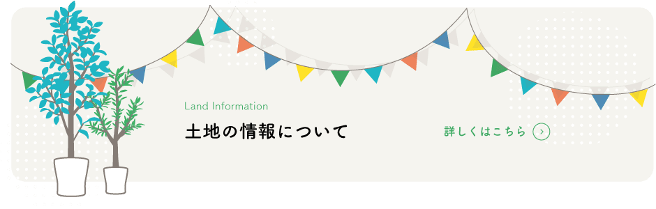 土地情報はこちら