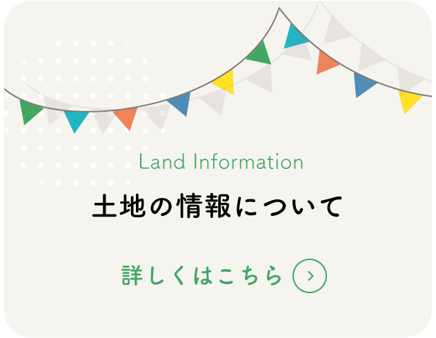 土地情報はこちら
