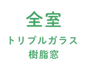 全棟認定長期優良住宅