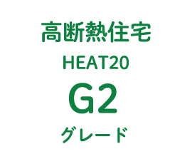 高断熱住宅HEAT20 G2グレード