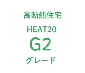高断熱住宅HEAT20 G2グレード