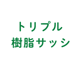 トリプル樹脂サッシ