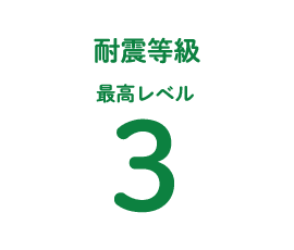 耐震等級最高レベル3