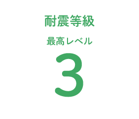 耐震等級最高レベル3