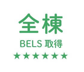 全棟BELS取得